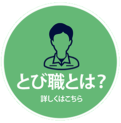 とび職とは？詳しくはこちら