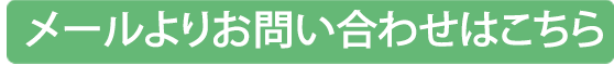 メールでのお問い合わせはこちら